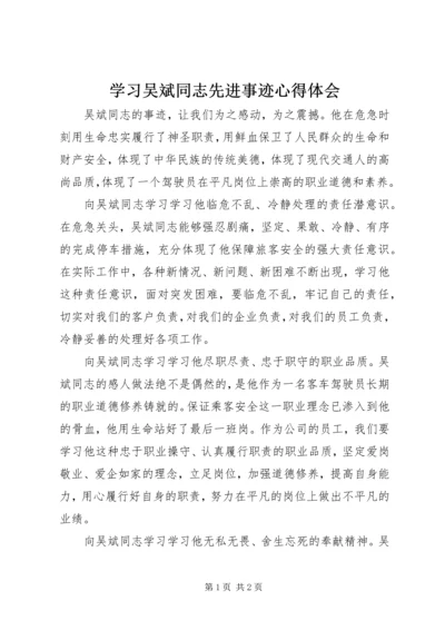 学习吴斌同志先进事迹心得体会 (2).docx