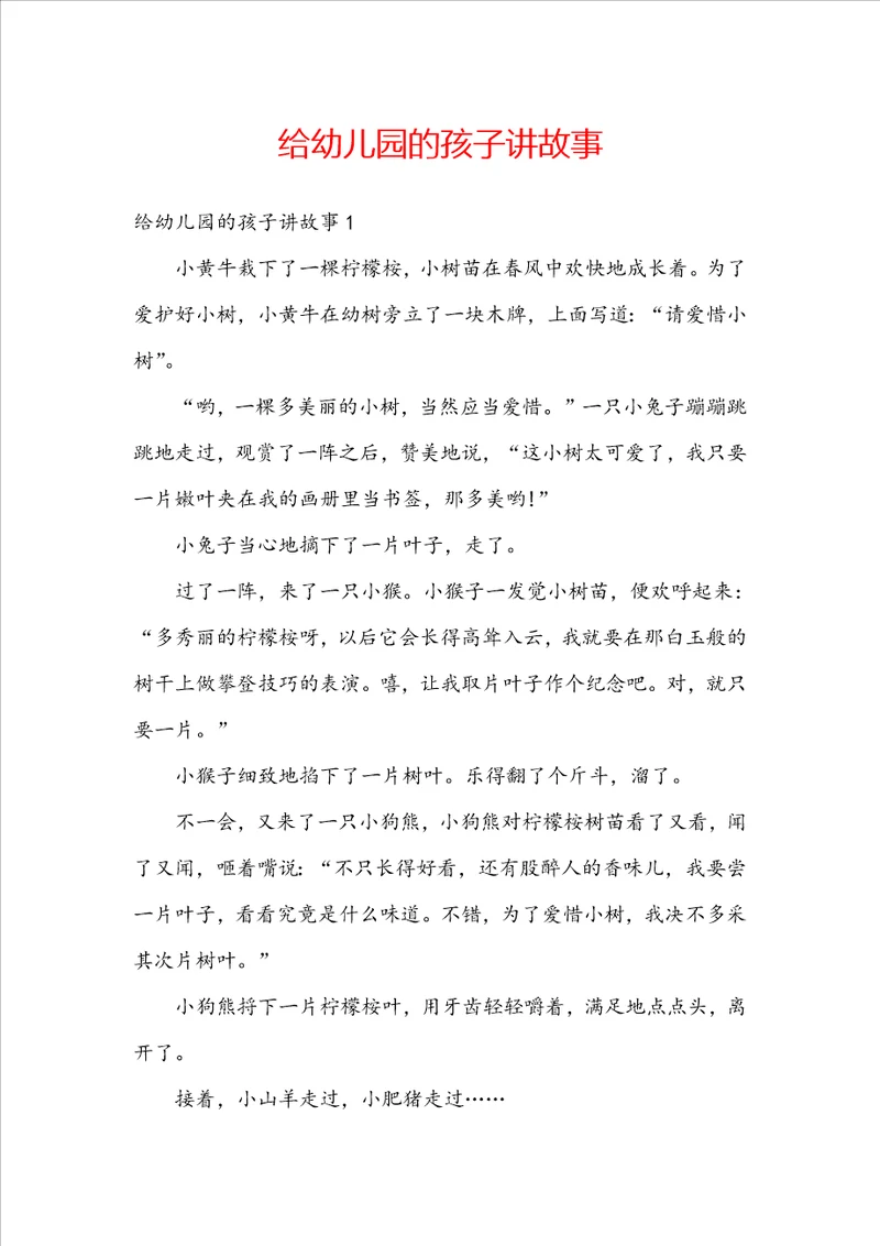 给幼儿园的孩子讲故事