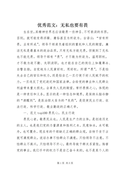 优秀范文：无私也要有畏.docx