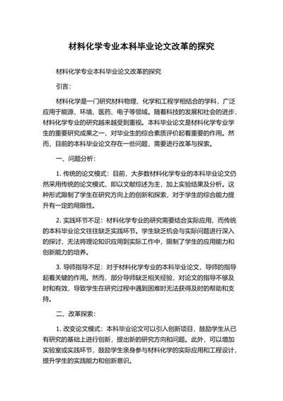 材料化学专业本科改革的探究