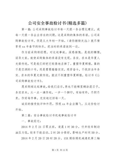 公司安全事故检讨书(精选多篇).docx
