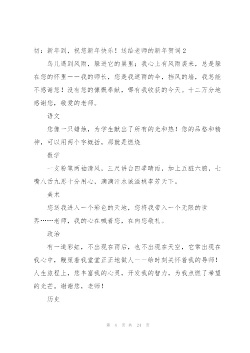 送给老师的新年贺词7篇.docx