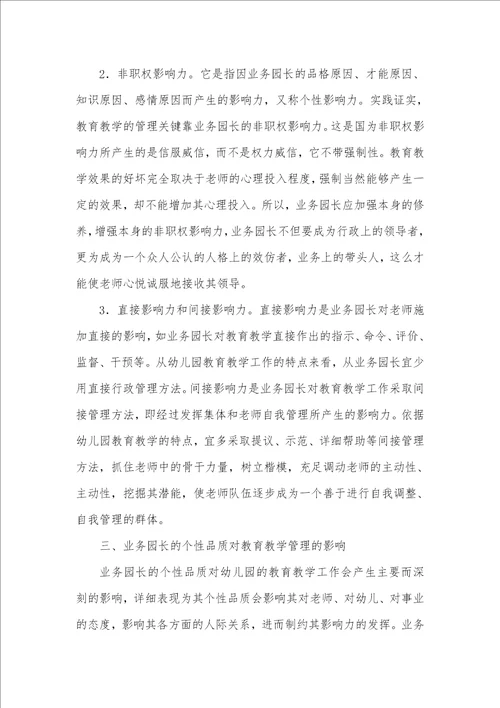 2021年影响业务园长管理教学的内在原因