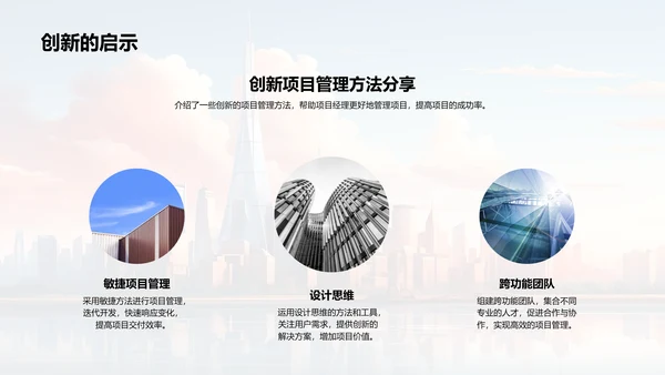创新驱动的项目管理