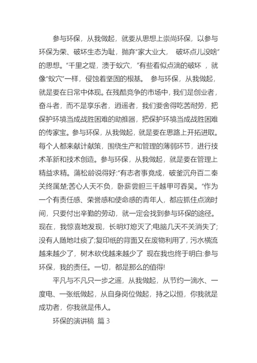 关于环保的演讲稿汇总9篇