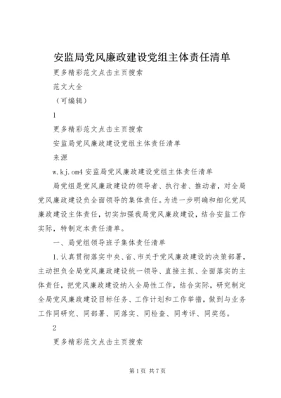 安监局党风廉政建设党组主体责任清单 (2).docx