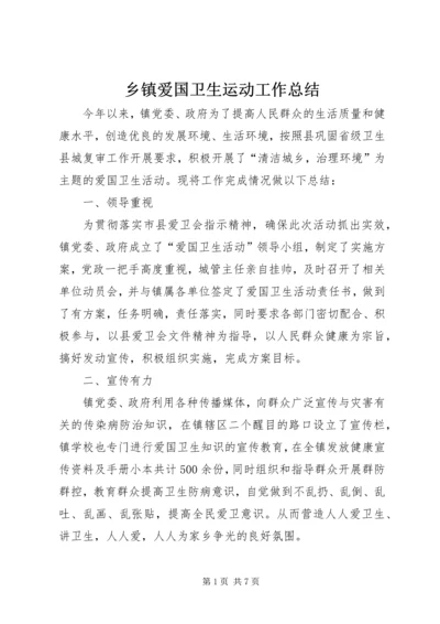 乡镇爱国卫生运动工作总结.docx