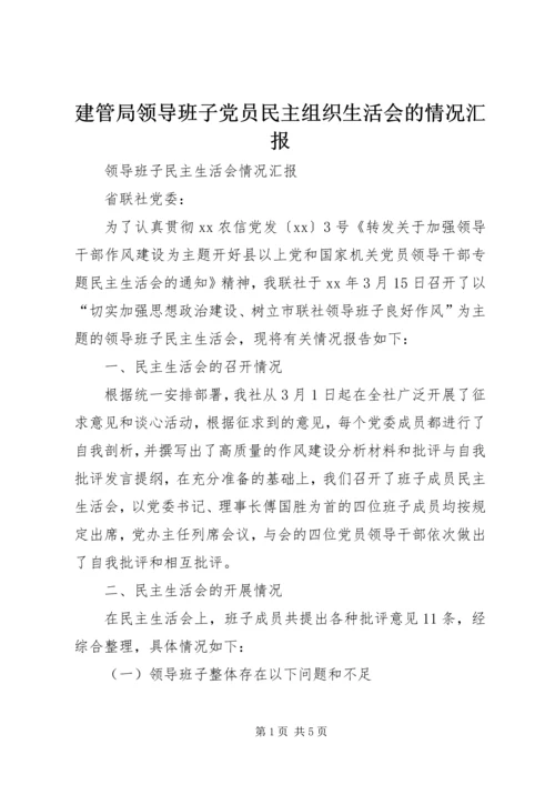 建管局领导班子党员民主组织生活会的情况汇报 (5).docx