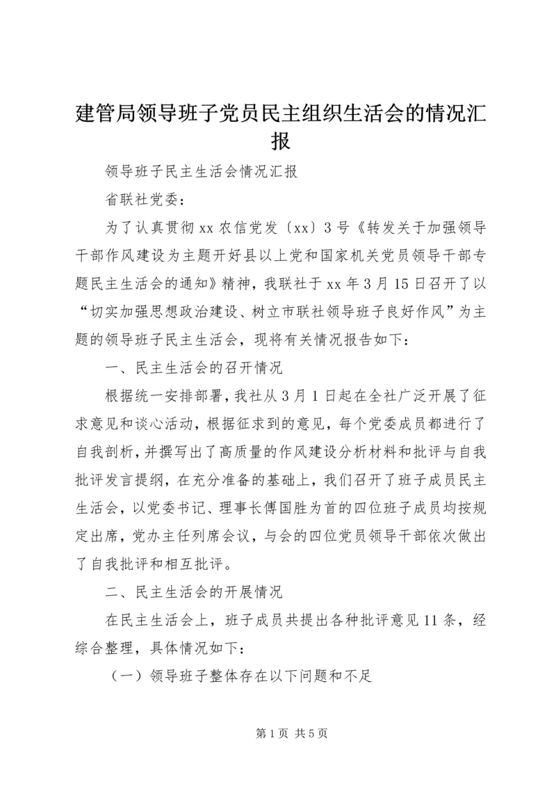 建管局领导班子党员民主组织生活会的情况汇报 (5).docx