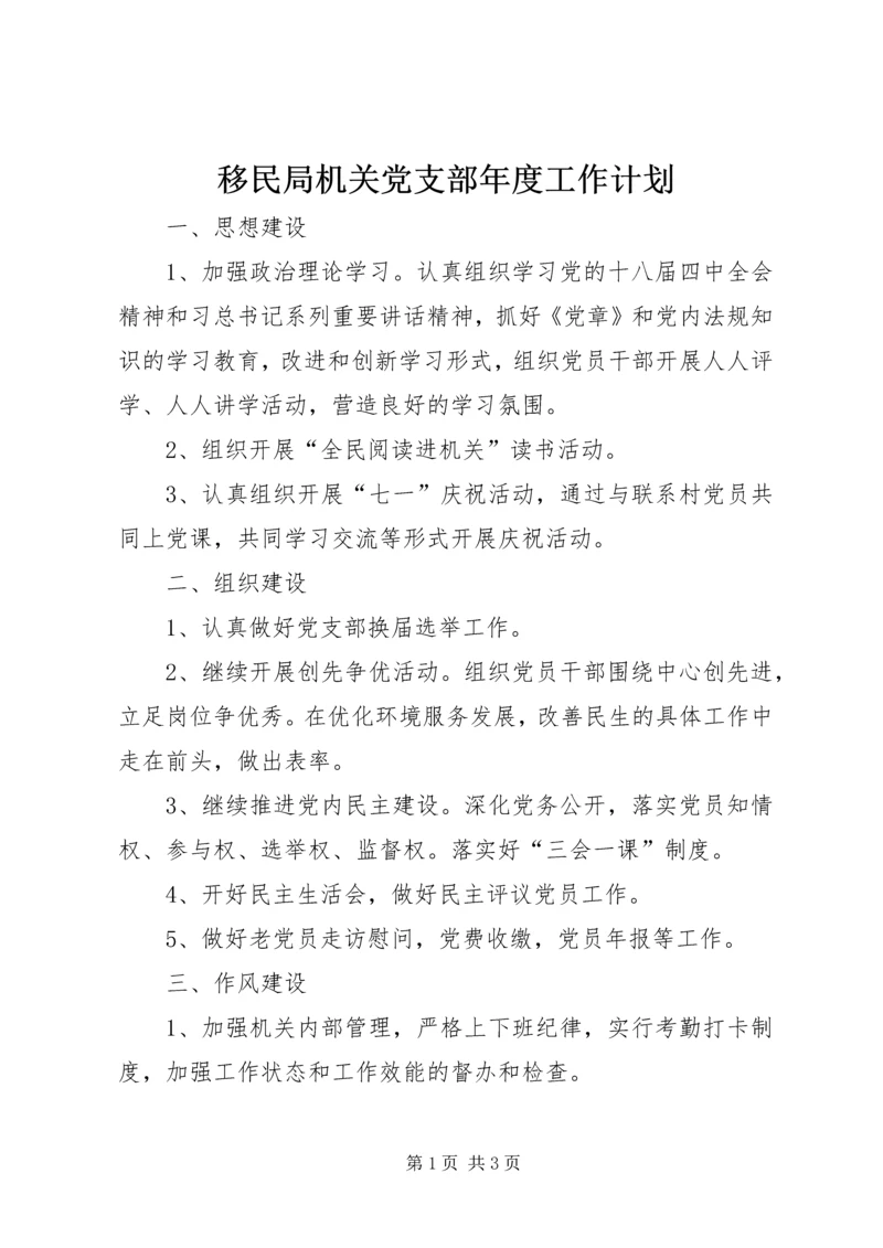 移民局机关党支部年度工作计划.docx