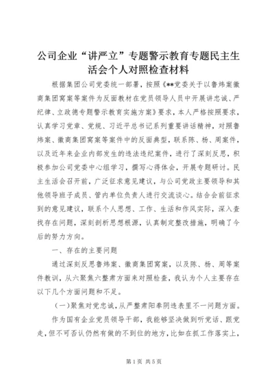 公司企业“讲严立”专题警示教育专题民主生活会个人对照检查材料.docx