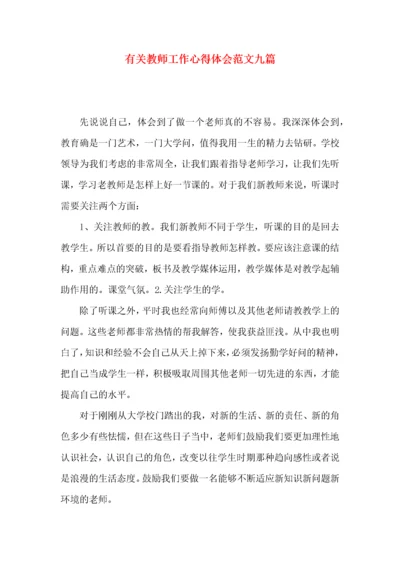 有关教师工作心得体会范文九篇.docx