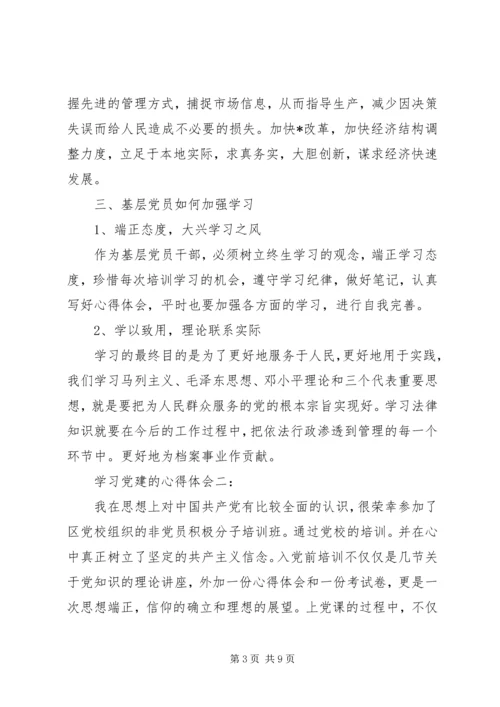 学习党建的心得体会.docx
