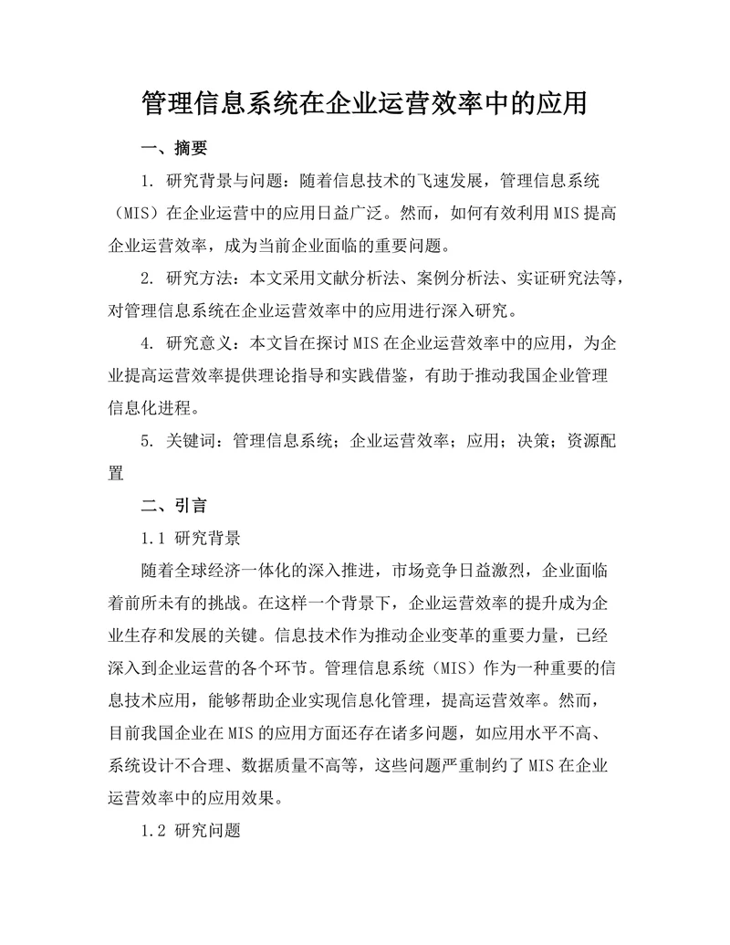 管理信息系统在企业运营效率中的应用