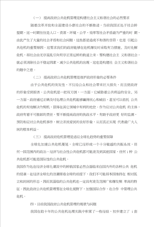 我国政府公共危机管理存在的问题及对策