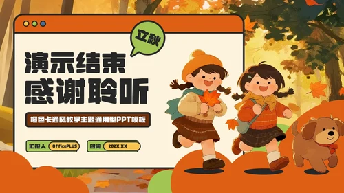 橙色卡通风立秋解锁传统节气的文化密码主题PPT模板