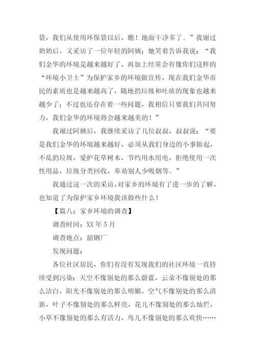 家乡环境调查作文.docx