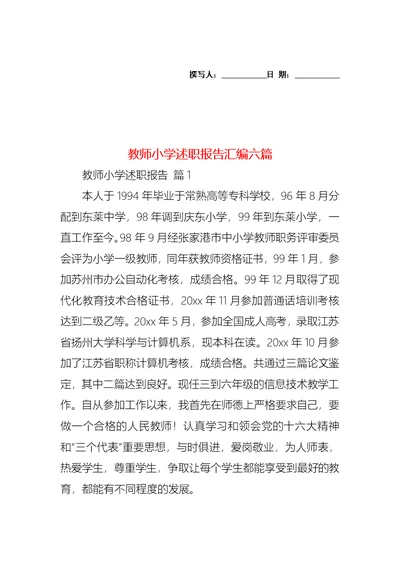 教师小学述职报告汇编六篇