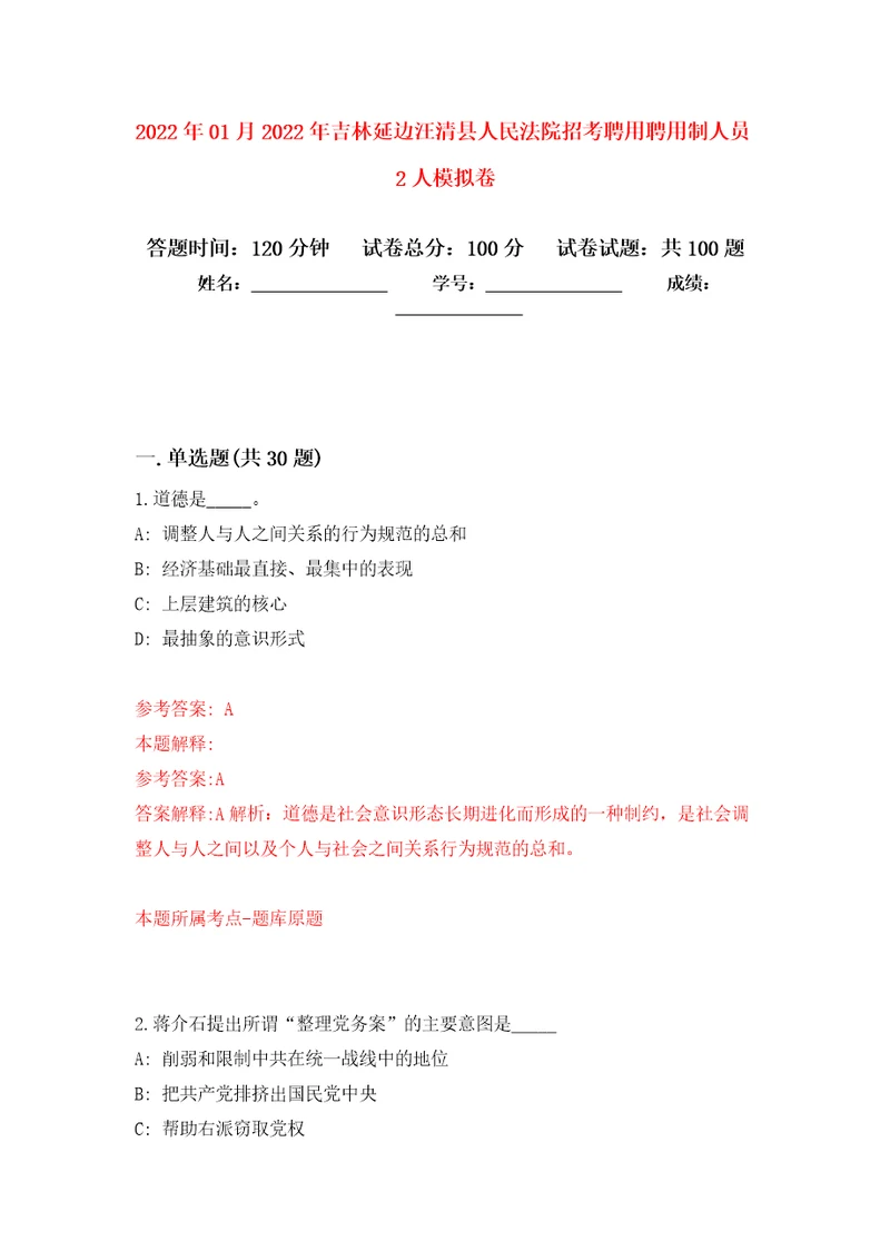 2022年01月2022年吉林延边汪清县人民法院招考聘用聘用制人员2人模拟考试卷第5套