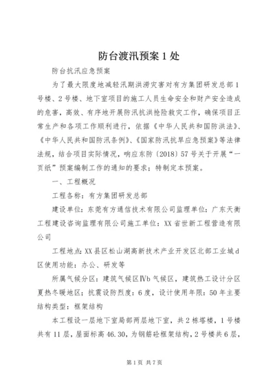 防台渡汛预案1处 (2).docx