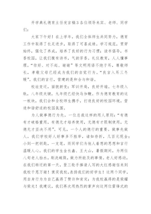 开学典礼德育主任发言稿.docx