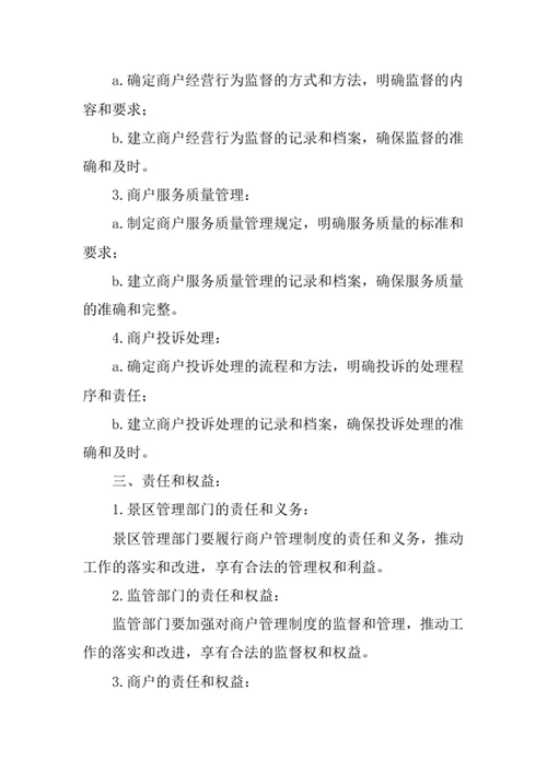 景区商户管理规章制度