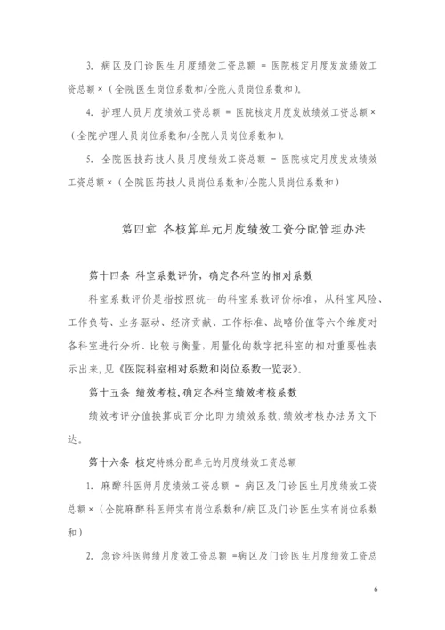 医院绩效工资管理实施方案.docx