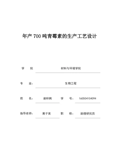 年产700吨青霉素的生产工艺设计.docx