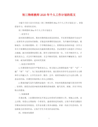 精编之初三物理教师年个人工作计划的范文.docx
