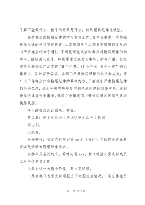 民主生活会主持词 (10).docx