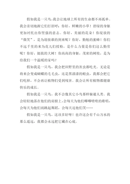 假如我是一只鸟作文350字.docx