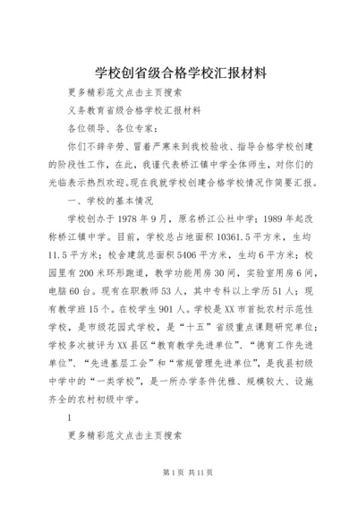 学校创省级合格学校汇报材料 (3).docx