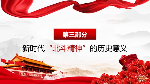 大力弘扬新时代北斗精神党课培训PPT模板