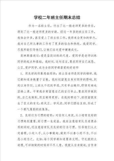 学校二年班主任期末总结