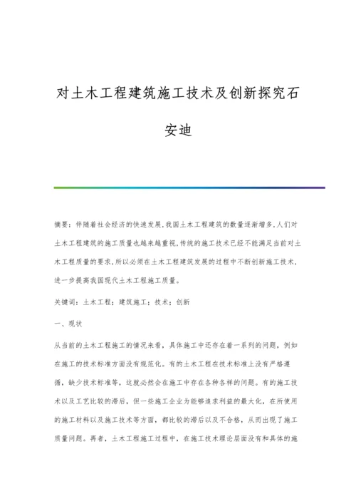 对土木工程建筑施工技术及创新探究石安迪.docx