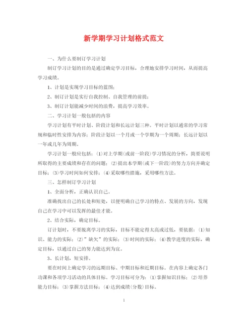 精编之新学期学习计划格式范文2.docx