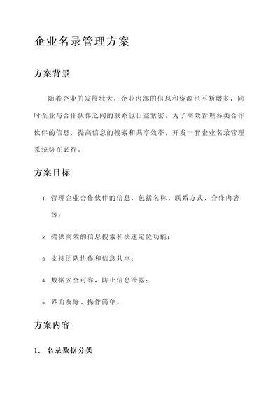 企业名录管理方案