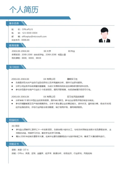 实习生风险控制部简历模板