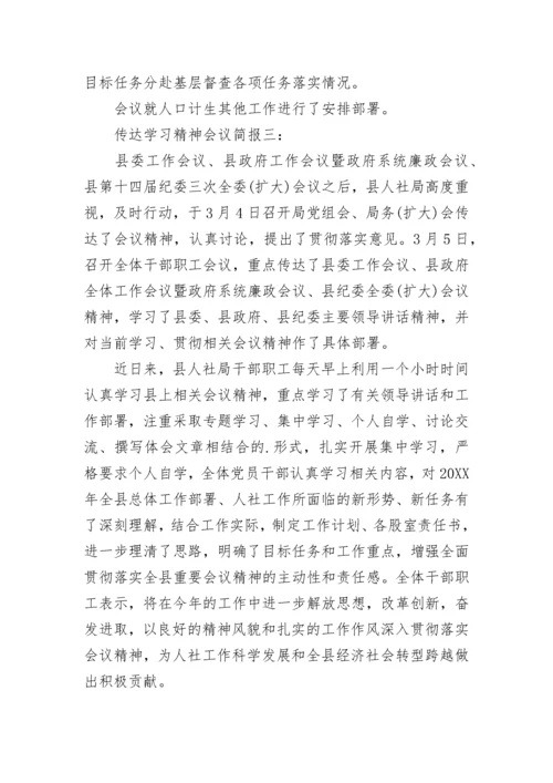 传达学习精神会议简报.docx