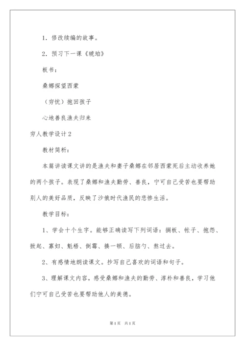 2022穷人教学设计.docx