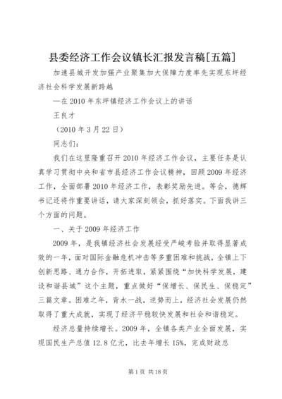 县委经济工作会议镇长汇报发言稿[五篇] (2).docx