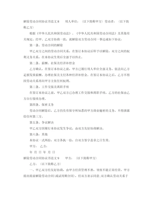 2023年解除劳动合同协议书范文9篇.docx