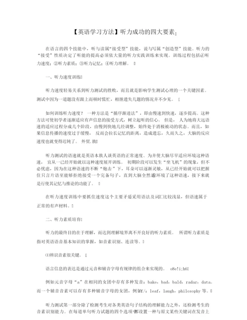 【英语学习方法】听力成功的四大要素.docx