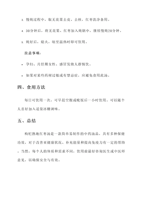 枸杞熟地红枣汤功效