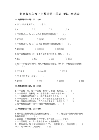 北京版四年级上册数学第二单元 乘法 测试卷及答案【典优】.docx