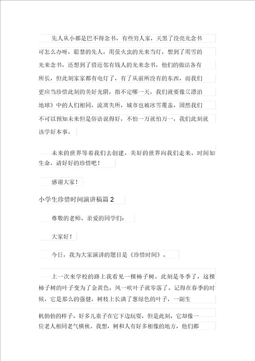 有关小学生珍惜时间演讲稿十篇