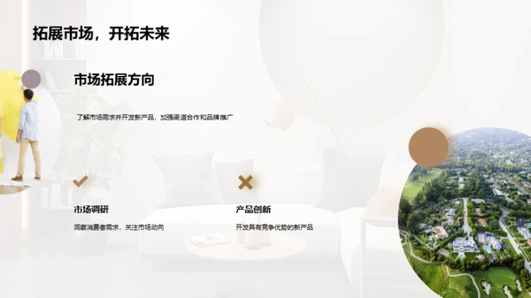 家居业务季度成果展