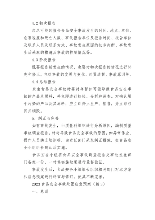 2023食品安全事故处置应急预案（7篇）.docx