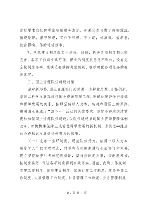 国土资源局队伍建设情况调研报告 (2).docx
