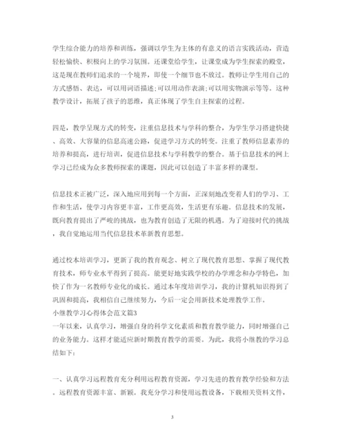 精编小继教学习心得体会范文.docx